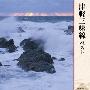 (伝統音楽) / 津軽三味線 ベスト