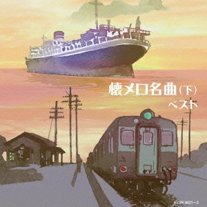(V.A.) / 懐メロ名曲 ベスト(下)