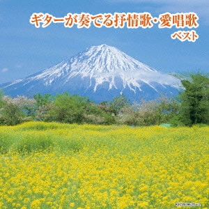ISAO SAITO / 斎藤功 / ギターが奏でる抒情歌・愛唱歌 ベスト