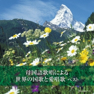 (国歌/軍歌) / 母国語歌唱による世界の国歌と愛唱歌 ベスト