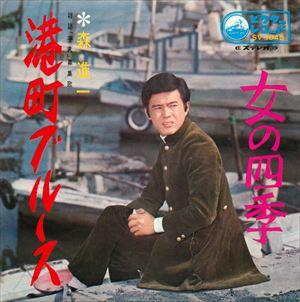 SHINICHI MORI / 森進一 / 港町ブルース / 女の四季