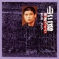柳家小三治 / コサンジトクセンライブ4サルゴケ