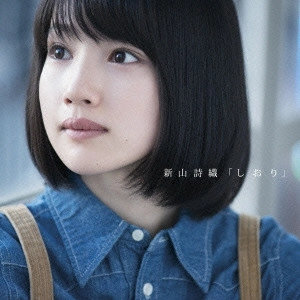 SHIORI NIIYAMA / 新山詩織 / しおり