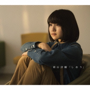 SHIORI NIIYAMA / 新山詩織 / しおり