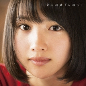 SHIORI NIIYAMA / 新山詩織 / しおり