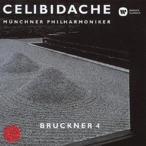 SERGIU CELIBIDACHE / セルジゥ・チェリビダッケ / ブルックナー:交響曲 第4番 ≪ロマンティック≫