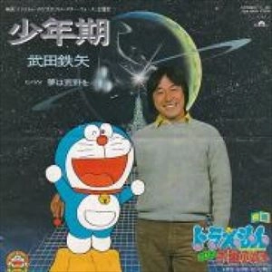 TETSUYA TAKEDA / 武田鉄矢 / 少年期