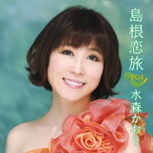 KAORI MIZUMORI / 水森かおり / 島根恋旅 C/W竹居岬