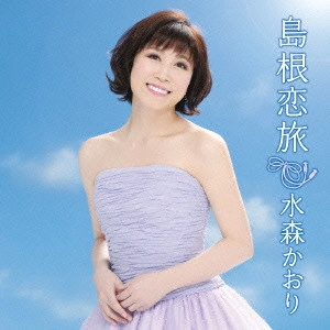 KAORI MIZUMORI / 水森かおり / 島根恋旅 C/W竹居岬