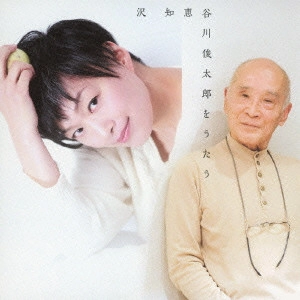 谷川俊太郎 / 谷川俊太郎をうたう / SINGS SHUNTARO TANIKAWA