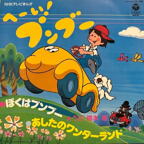USHIO HASHIMOTO / 橋本潮 / 「へーい! ブンブー」　ぼくはブンブー
