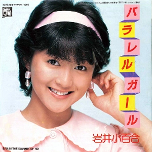 岩井小百合 / パラレルガール / In The Summre Of '90