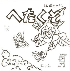 へたくそ / 地球のっとり