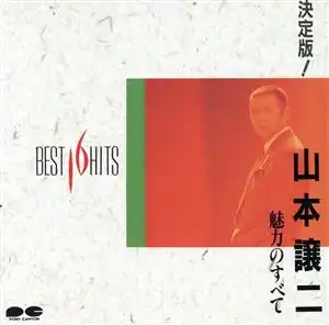 GEORGE YAMAMOTO / 山本譲二 / 山本譲二 魅力のすべて