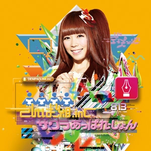 でんぱ組.inc / サクラあっぱれーしょん　成瀬瑛美盤