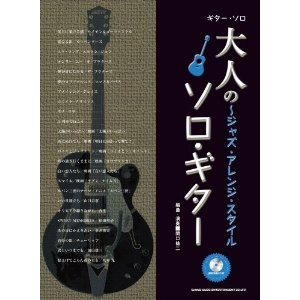 関口祐二 / 大人のソロ・ギター～ジャズ・アレンジ・スタイル（模範演奏CD付）