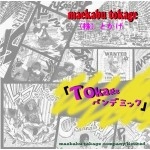 (株)とかげ / Tokageパンデミック