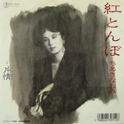 NAOMI CHIAKI / ちあきなおみ / 紅とんぼ