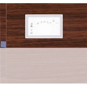 西森千明 / かけがえのない