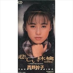 TAEKO NISHINO / 西野妙子 / 悲しい林檎