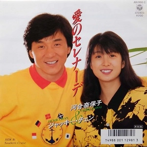 ジャッキー・チェン&河合奈保子 / 愛のセレナーデ