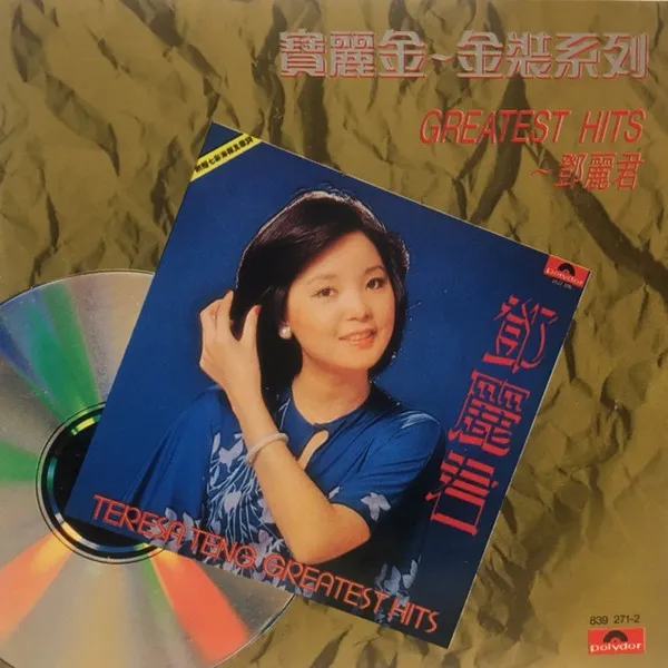 TERESA TENG / テレサ・テン(鄧麗君) / GREATEST HITS