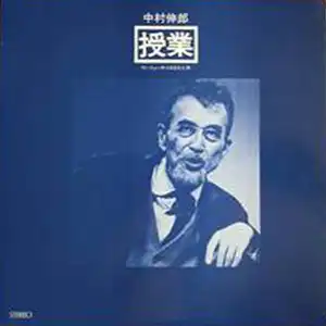 中村伸郎 / 授業