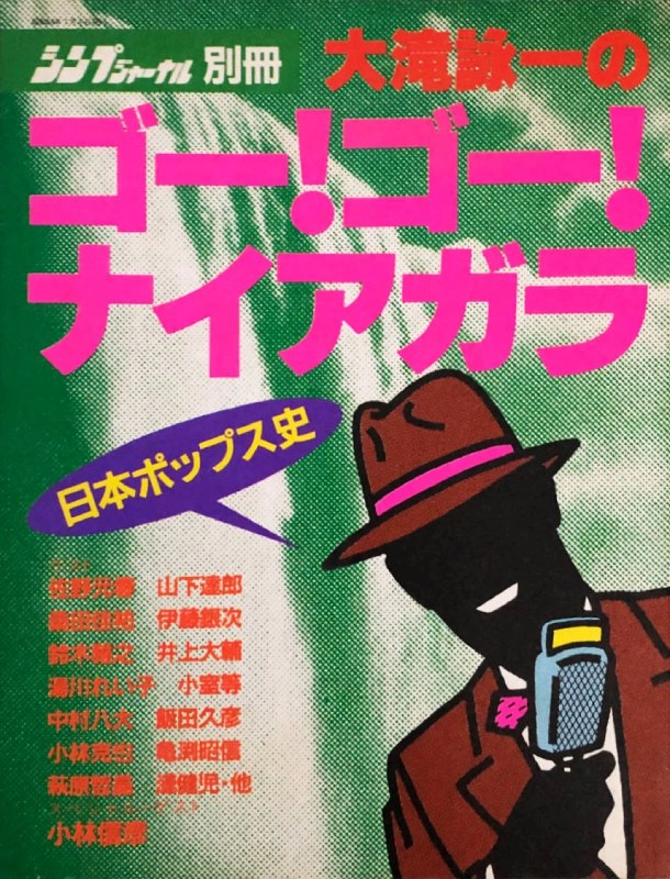 新譜ジャーナル別冊 / 大滝詠一のゴー！ゴー！ナイアガラ 日本ポップス史