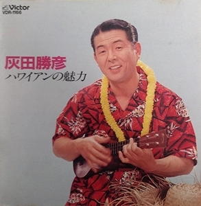 KATSUHIKO HAIDA / 灰田勝彦 / ハワイアンの魅力