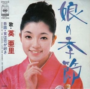 ARI HANABUSA / 英亜里 / 娘の季節