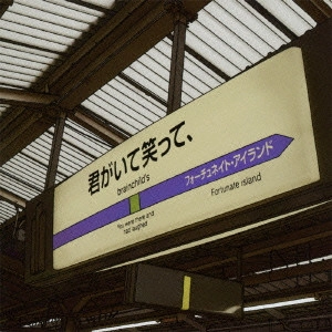 brainchild's / 君がいて笑って、