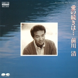 KIYOSHI MAEKAWA / 前川清 / 愛の続きは･･･[MEG-CD]