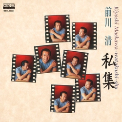 KIYOSHI MAEKAWA / 前川清 / 私集[MEG-CD]