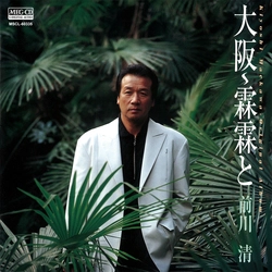 KIYOSHI MAEKAWA / 前川清 / 大阪～霖霖と[MEG-CD]