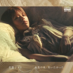 JURI SHONO / 荘野ジュリ / 金魚の私/笑いたかった[MEG-CD]