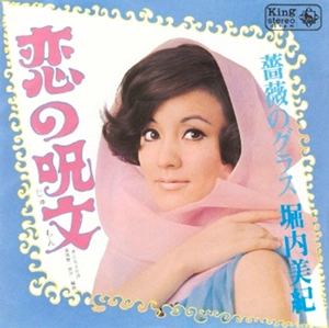 MIKI HORIUCHI / 堀内美紀 / 恋の呪文 キング･イヤーズ･シングル･コレクション（紙ジャケット仕様）