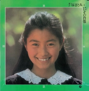 手塚理美(手塚さとみ) / 15才の肖像