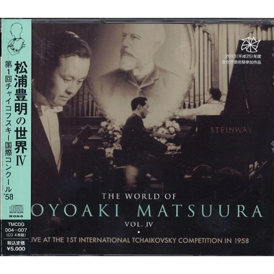 TOYOAKI MATSUURA / 松浦豊明 / 松浦豊明の世界4　チャイコフスキーコンクール1958