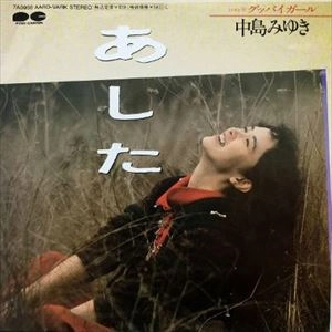 MIYUKI NAKAJIMA / 中島みゆき / あした