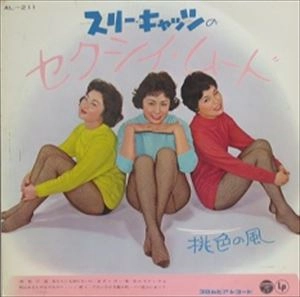 スリー・キャッツ / セクシイ･ムード / 桃色の風