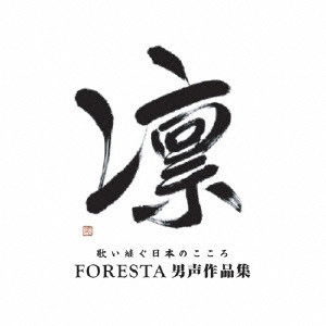 FORESTA / フォレスタ / 凛 歌い継ぐ日本のこころ FORESTA男声作品集
