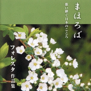 FORESTA / フォレスタ / まほろば 歌い継ぐ日本のこころ フォレスタ作品集
