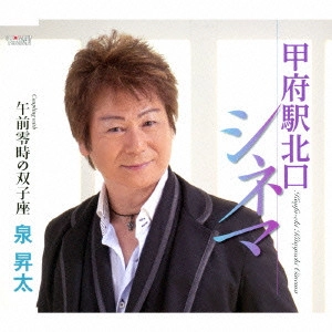 SHOTA IZUMI / 泉昇太 / 甲府駅北口シネマ/午前零時の双子座