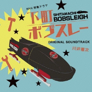 O.S.T. / テレビ・サントラ / NHK特集ドラマ 下町ボブスレー ORIGINAL SOUNDTRACK