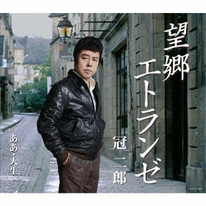 JIRO KANMURI / 冠二郎 / 望郷エトランゼ