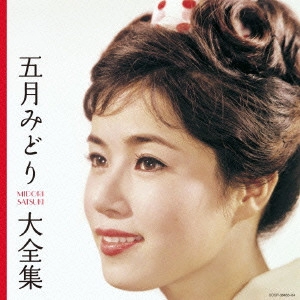 MIDORI SATSUKI / 五月みどり / 五月みどり大全集