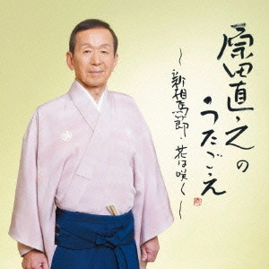 NAOYUKI HARADA / 原田直之 / 原田直之のうたごえ~新相馬節・花は咲く~