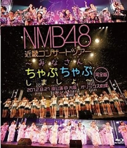 NMB48 / 近畿コンサートツアー ～みなさん、ちゃぷちゃぷしましょ～