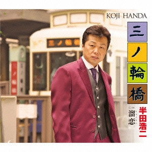 KOJI HANDA / 半田浩二 / 三ノ輪橋 C/W溜恋(りゅうれん)