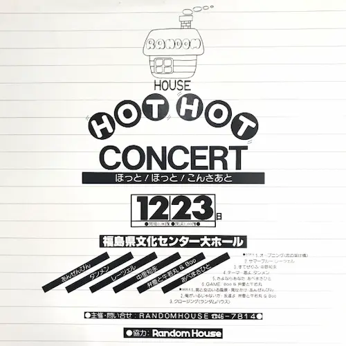 V.A. / オムニバス / ほっと！ほっと！こんさあと / Hot Hot Concert Live 1979.12.23